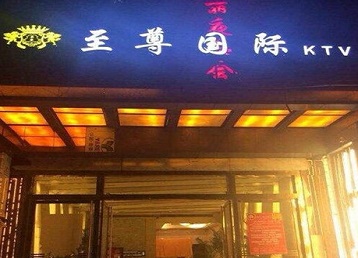 思茅哪个KTV少爷男模妹子服务好-至尊国际KTV消费价格服务点评