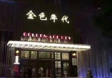 思茅KTV陪唱男公关哪家最便宜-金色年代KTV便宜消费点评